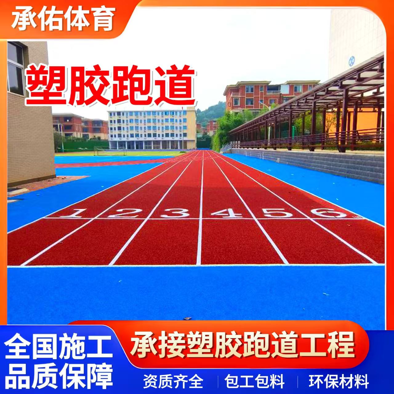 常德市硅PU学校塑胶跑道 - 哪里好